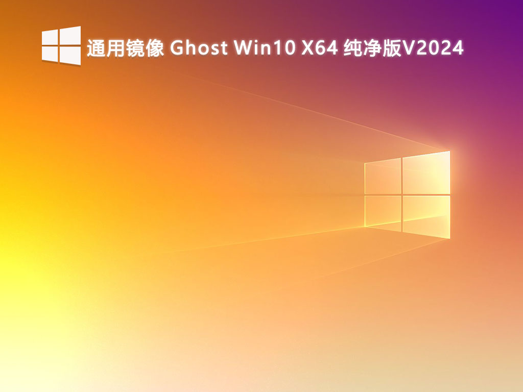 Ghost Win10 X64ͨþذװ|Win10 X64 v2024